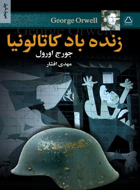 زنده باد کاتالونیا - اثر جورج اورول - ترجمه مهدی افشار - انتشارات مجید - چی بخونم