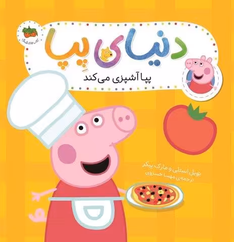 دنیای پپا33 (پپا آشپزی می کند)،(گلاسه)