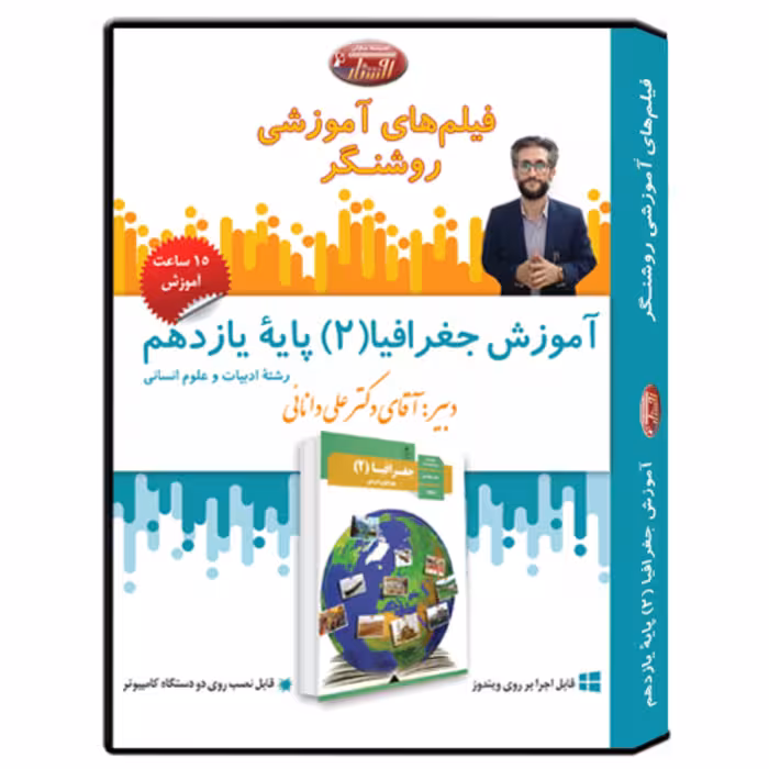 فیلم آموزشی درس جغرافیا2 پایه یازدهم انسانی