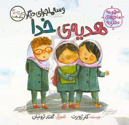 کتاب هدیه ی خدا و سه ماجرای دیگر