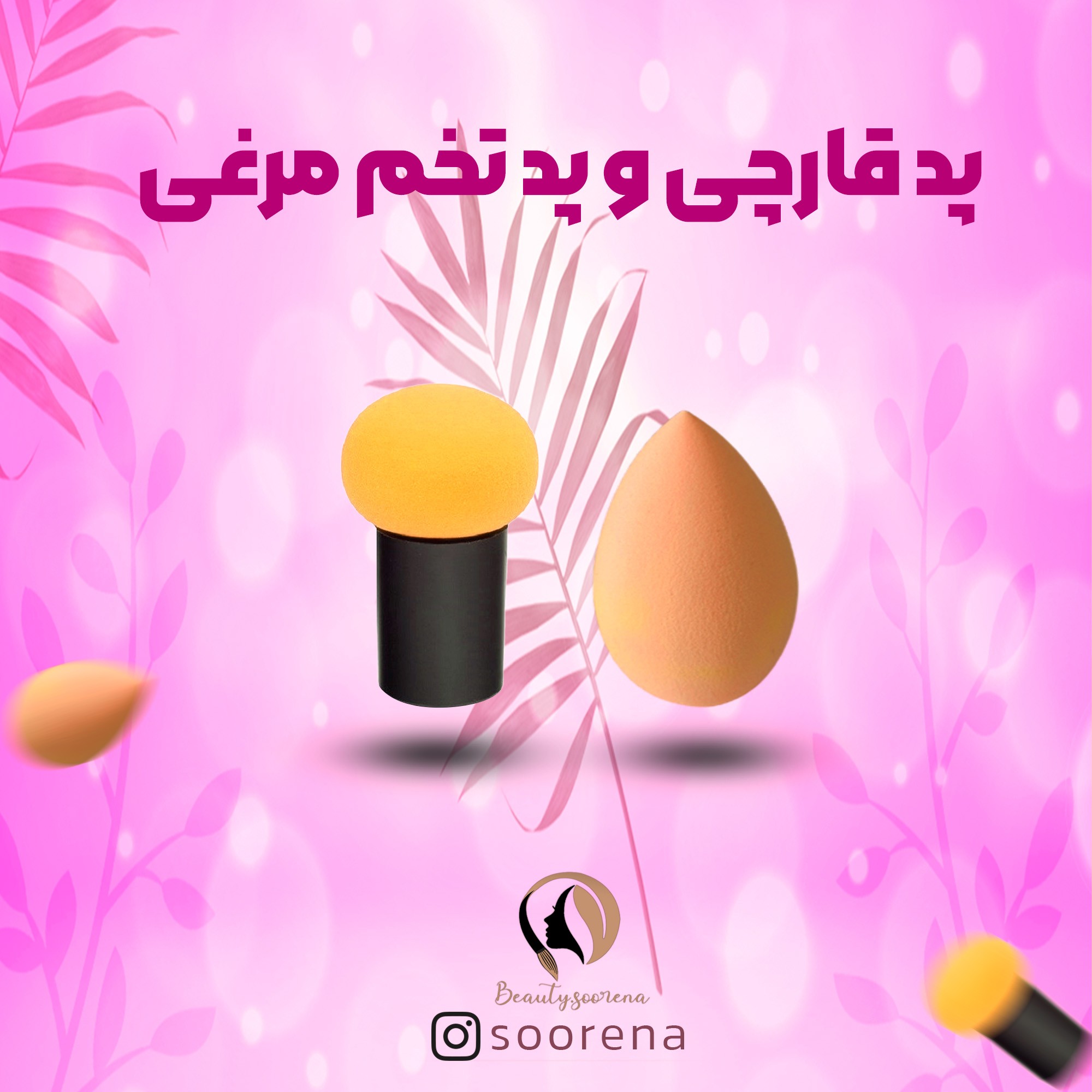 پد قارچی و پد تخم مرغی