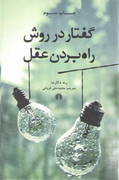 خرید کتاب گفتار در روش راه بردن عقل &#8212; کتابسرای طه