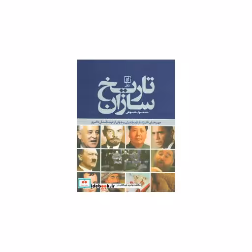 کتاب تاریخ سازان (چهره های تاثیرگذار تاریخ ایران و جهان از عهد باستان تا امروز)،)(گلاسه) اثر محمود طلوعی