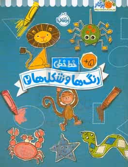کتاب خط خطی رنگ ها و شکل ها 2 اثر جون هافمن جنیفر نیومن