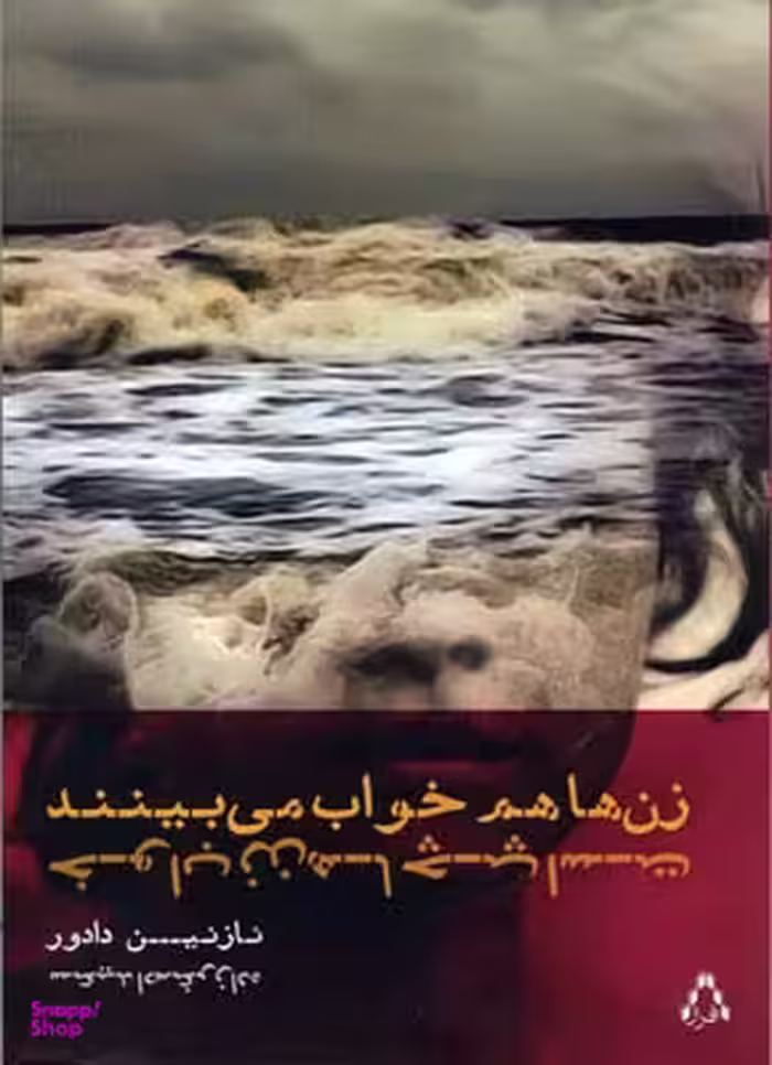 زن ها هم خواب می بینند