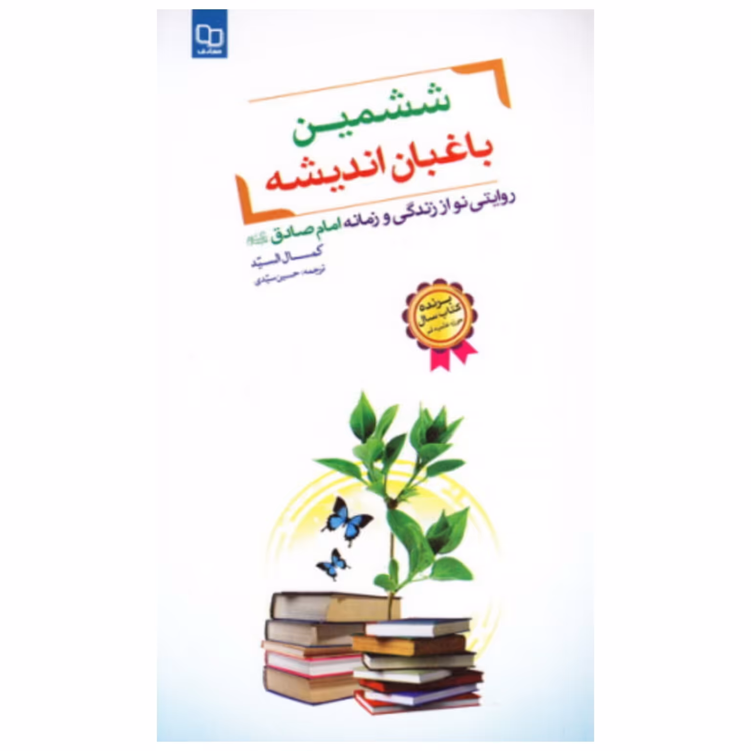 کتاب ششمین باغبان اندیشه

روایتی نو از زندگی و زمانه امام صادق علیه السلام

نشر معارف