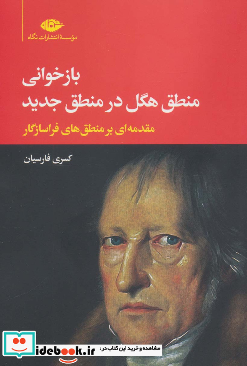 کتاب بازخوانی منطق هگل در منطق جدید