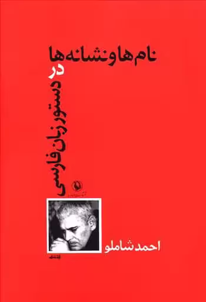 نام ها و نشانه ها در دستور زبان فارسی نشر مروارید