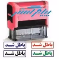 مهرباطل شد ژلاتینی با دستگاه  اتوماتیک c20 موبی