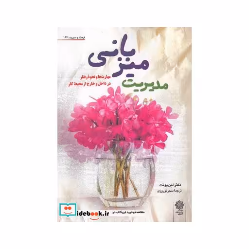 کتاب فرهنگ و مدیریت 167 مدیریت میزبانی