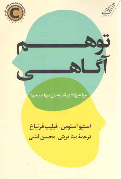 خرید کتاب توهم آگاهی — کتابسرای طه