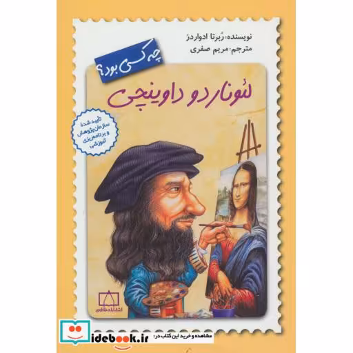 کتاب لئوناردو داوینچی چه کسی بود؟