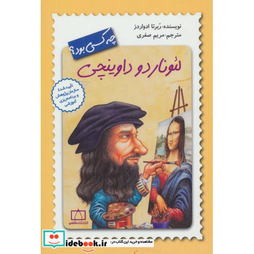 کتاب لئوناردو داوینچی چه کسی بود؟