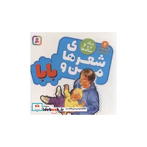 کتاب شعرهای من و بابا (شعرهای خانه ما 2)،(بوردبوک)،(گلاسه) اثر ناصر کشاورز