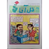 مجله نوستالژی گل آقا