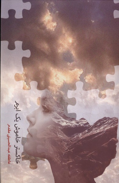 کتاب خاکستر خاموش یک ابرم فصل پنجم