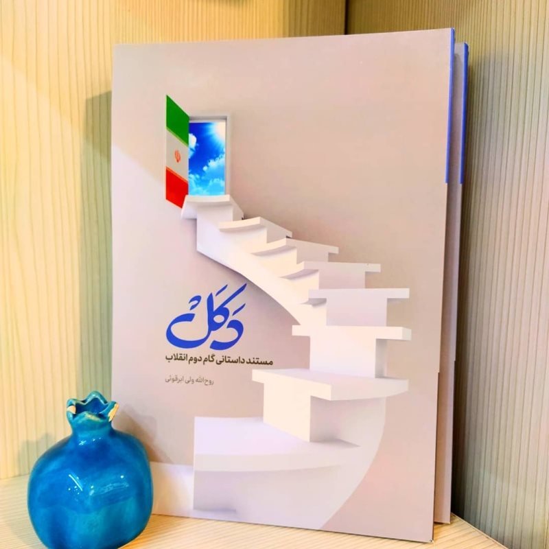کتاب دکل