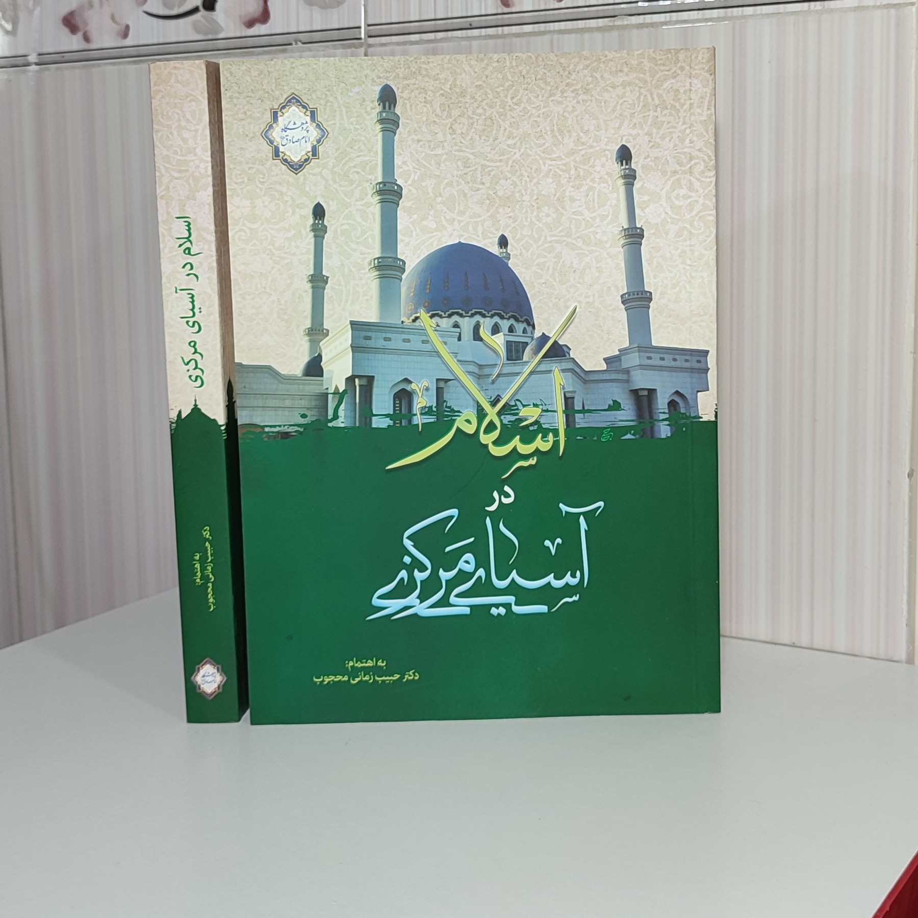 کتاب اسلام در آسیای مرکزی دکتر حبیب زمانی محجوب وزیری 432 صفحه