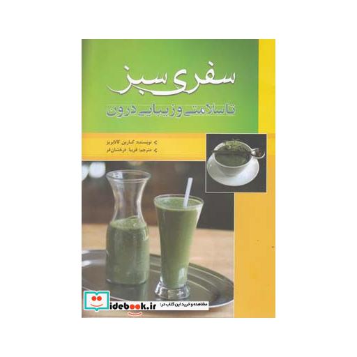 کتاب سفری سبز تا سلامتی و زیبایی درون