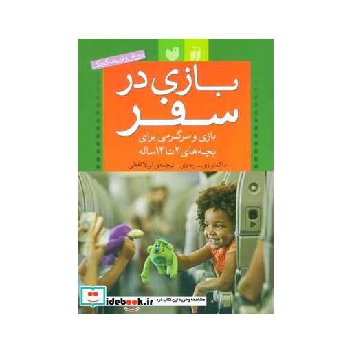 کتاب بازی در سفر (بازی و سرگرمی برای بچه های 2تا12 ساله (پرورش و تربیت کودک)) اثر داگمار زی-رنه زی
