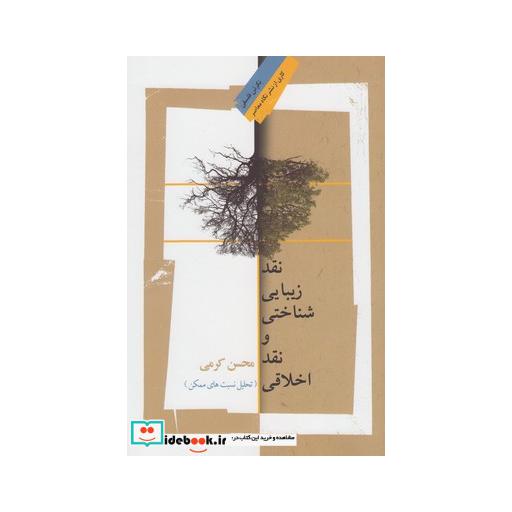 کتاب نقد زیبایی شناختی و نقد اخلاقی