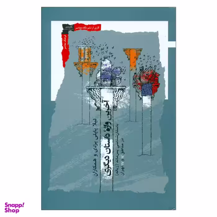 کتاب آخرین واژه داستان دیگری اثر جمعی از نویسندگان نشر نگاه معاصر