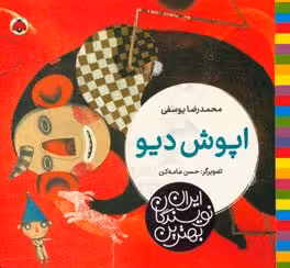 کتاب اپوش دیو اثر محمدرضا یوسفی