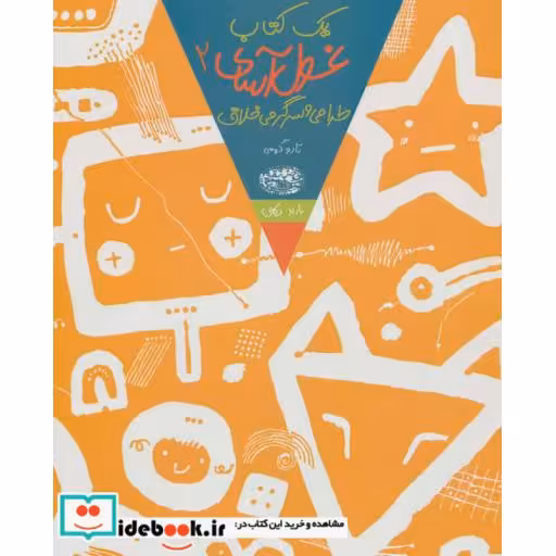 کتاب یک کتاب غول آسای طراحی و سرگرمی خلاق 2