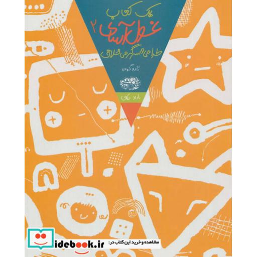 کتاب یک کتاب غول آسای طراحی و سرگرمی خلاق 2
