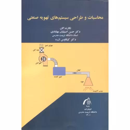 کتاب محاسبات و طراحی سیستم های تهویه صنعتی
