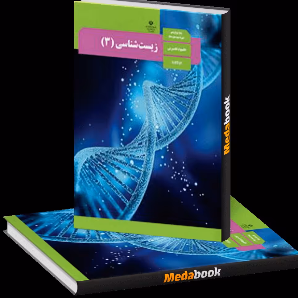 کتاب درسی زیست دوازدهم تجربی 1403