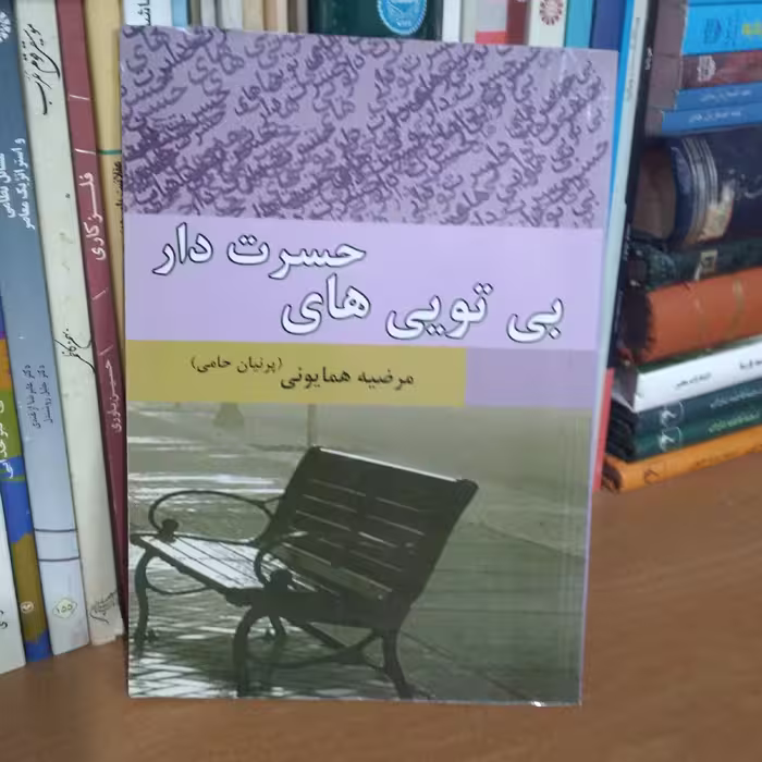 بی تویی های حسرت دار