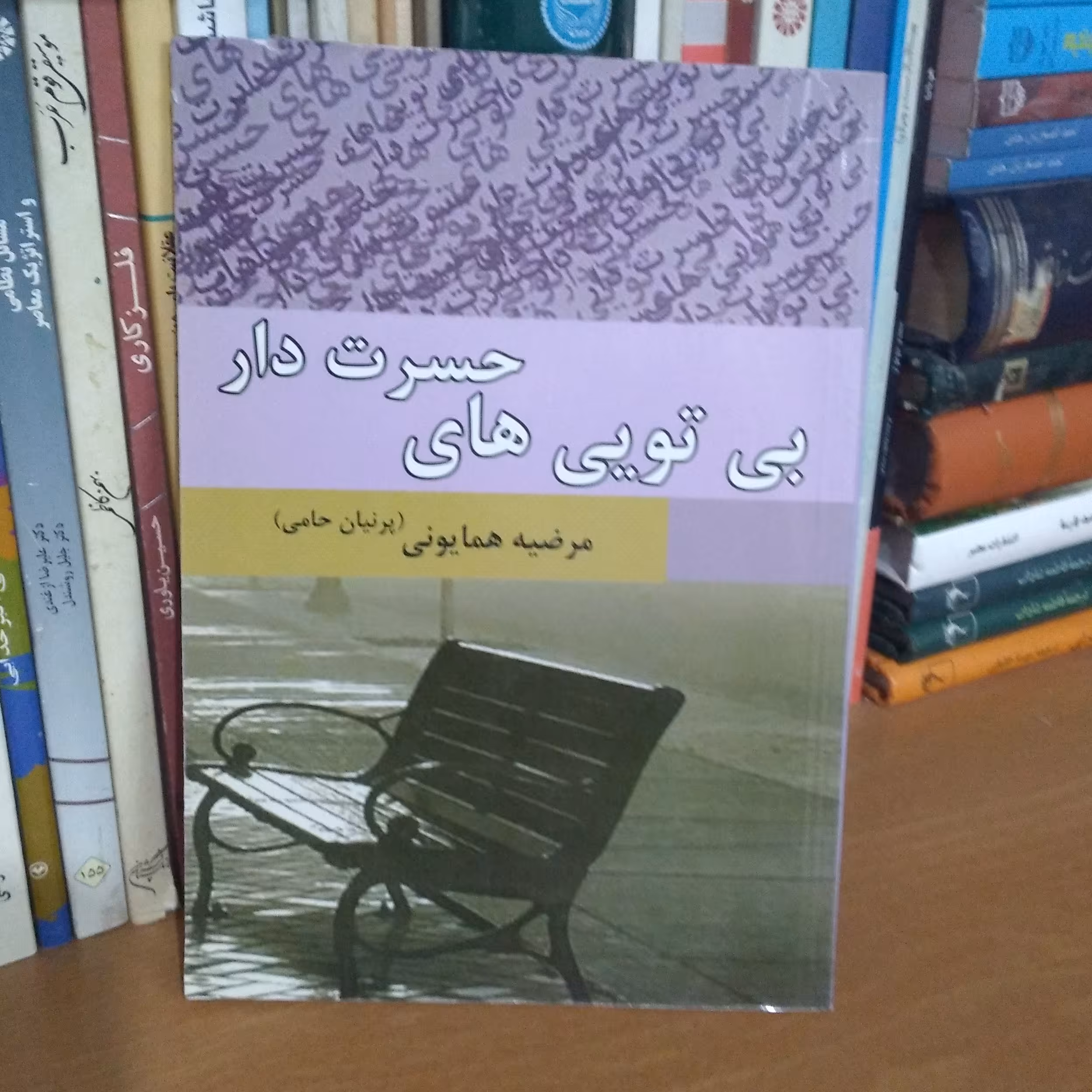 بی تویی های حسرت دار