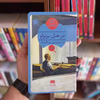 کتاب در هتل برترام (نشر هرمس)
