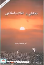 قیمت و خرید کتاب تحلیلی بر انقلاب اسلامی | ایده بوک