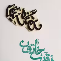 مهر دست ساز لینولئوم ..طرح رقیه خاتون ..مناسب چاپ کاغذ و پارچه...محرم ..عاشورا..اربعین