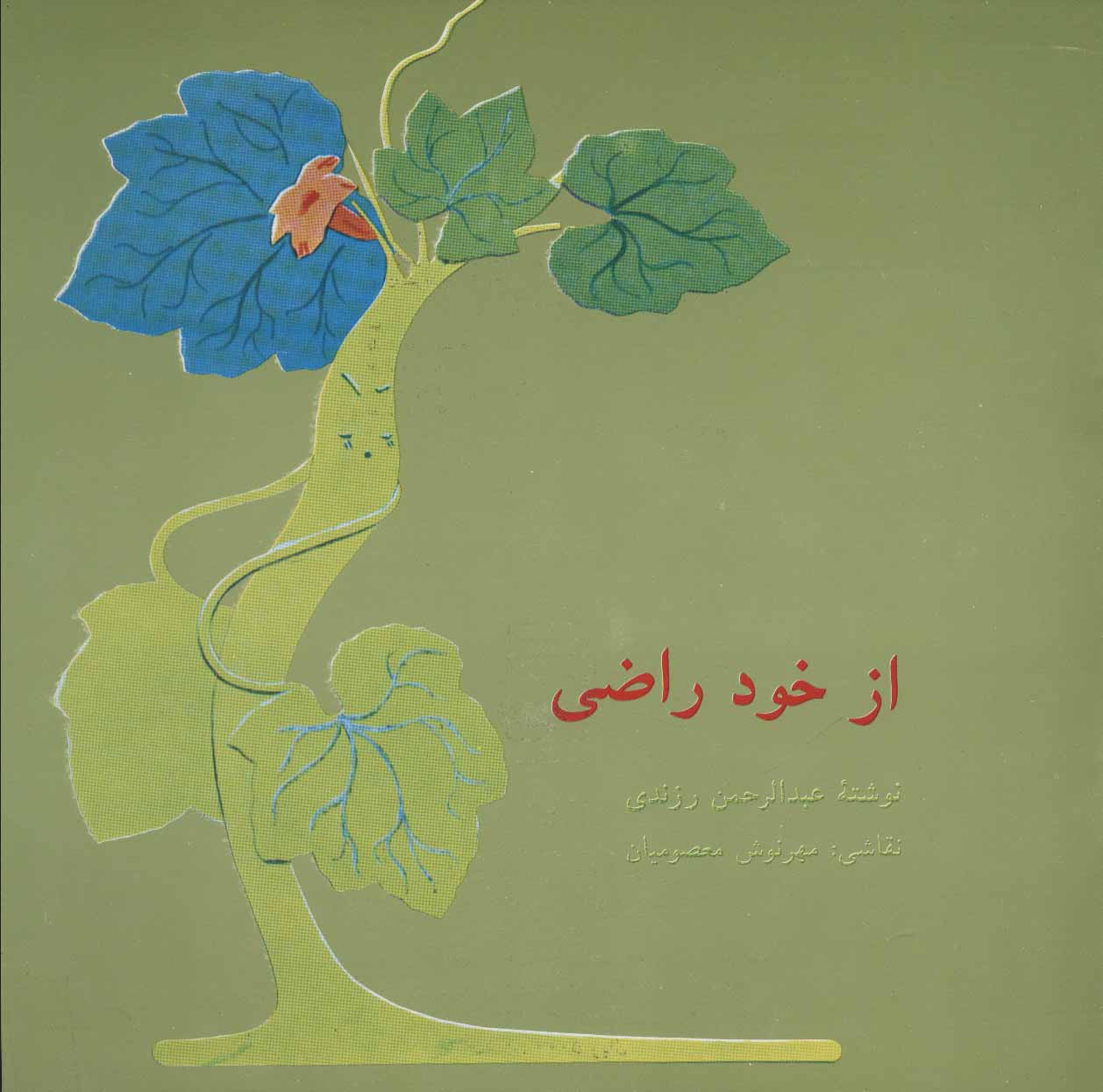 کتاب از خود راضی
