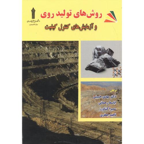 کتاب روش های تولید روی و آزمایش های کنترل کیفیت