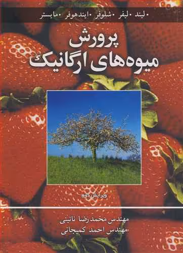 کتاب پرورش میوه های ارگانیک