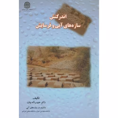 کتاب اندرکنش سازههای آبی و فرسایش