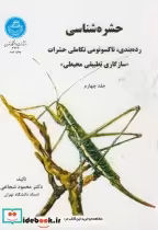 قیمت و خرید کتاب حشره شناسی ج4 اثر محمود شجاعی | ایده بوک