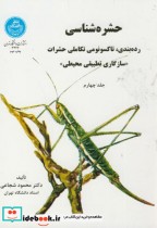 قیمت و خرید کتاب حشره شناسی ج4 اثر محمود شجاعی | ایده بوک
