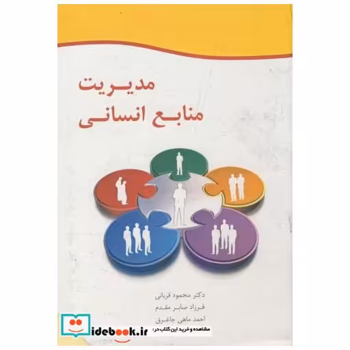کتاب مدیریت منابع انسانی اثر محمود قربانی