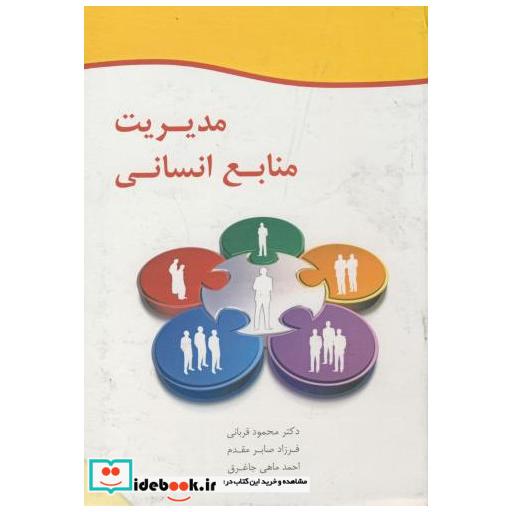 کتاب مدیریت منابع انسانی اثر محمود قربانی