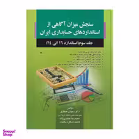 کتاب سنجش میزان آگاهی از استاندارد های حسابداری ایران جلد 3 استاندارد 16 تا 24 / اثر جمعی از نویسندگان انتشارات صفار