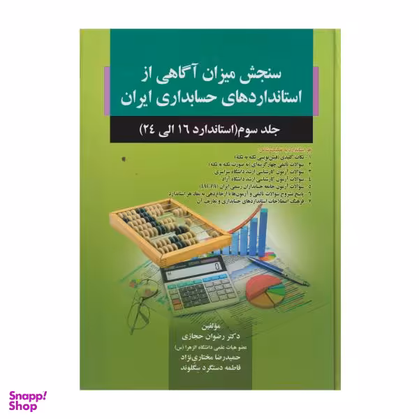 کتاب سنجش میزان آگاهی از استاندارد های حسابداری ایران جلد 3 استاندارد 16 تا 24 / اثر جمعی از نویسندگان انتشارات صفار