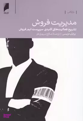 مدیریت فروش: تشریح فعالیت های کلیدی سرپرست تیم فروش