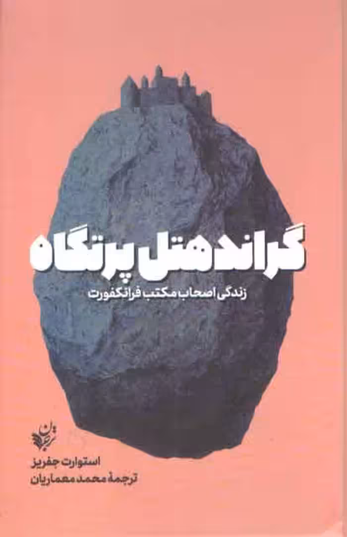 خرید کتاب گراند هتل پرتگاه؛ زندگی اصحاب مکتب فرانکفورت &#8212; کتابسرای طه