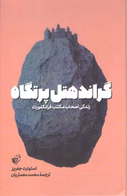 خرید کتاب گراند هتل پرتگاه؛ زندگی اصحاب مکتب فرانکفورت &#8212; کتابسرای طه