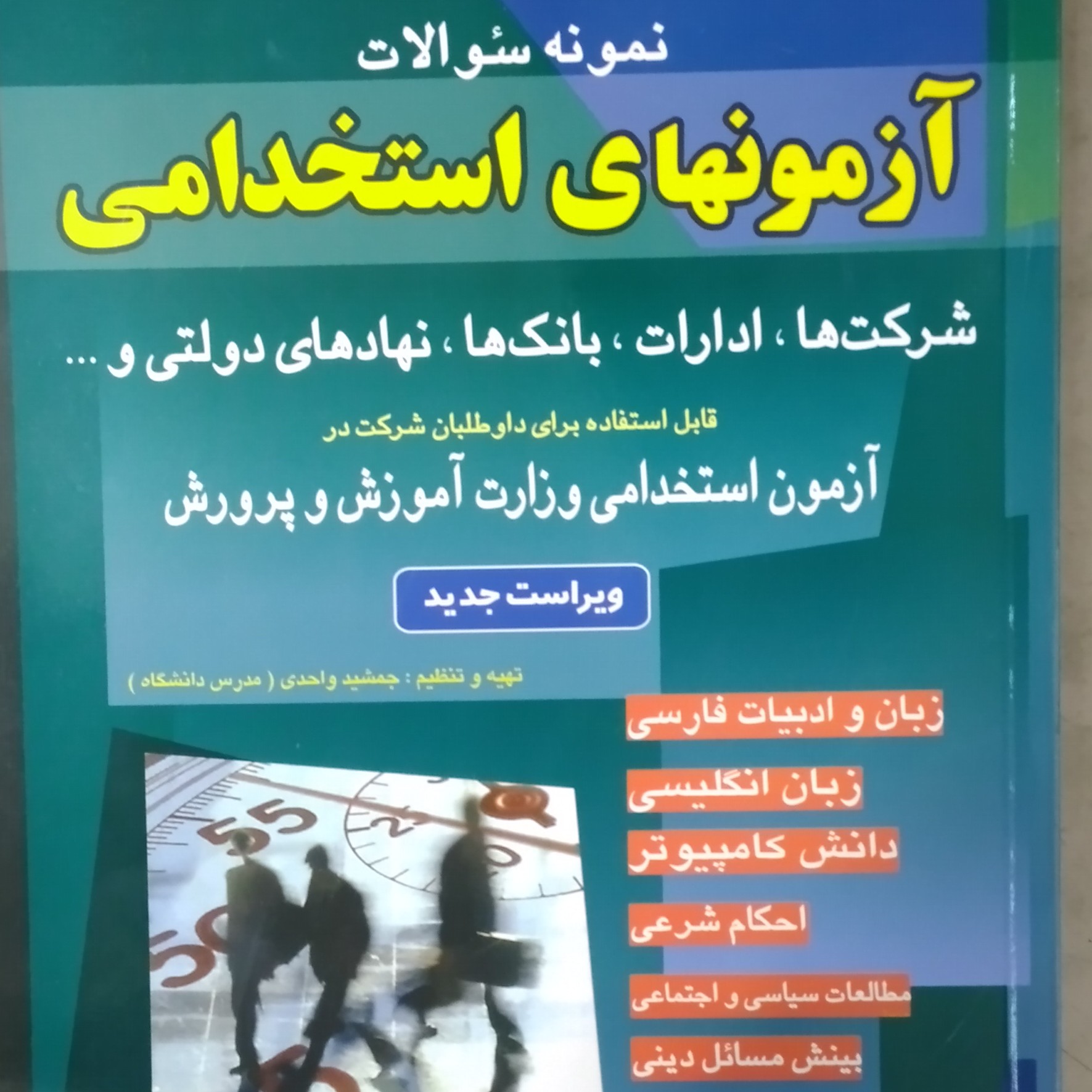 آزمون استخدامی (شرکت ها.ادارات .بانک ها .نهادهای دولتی و...)نمونه سوالات